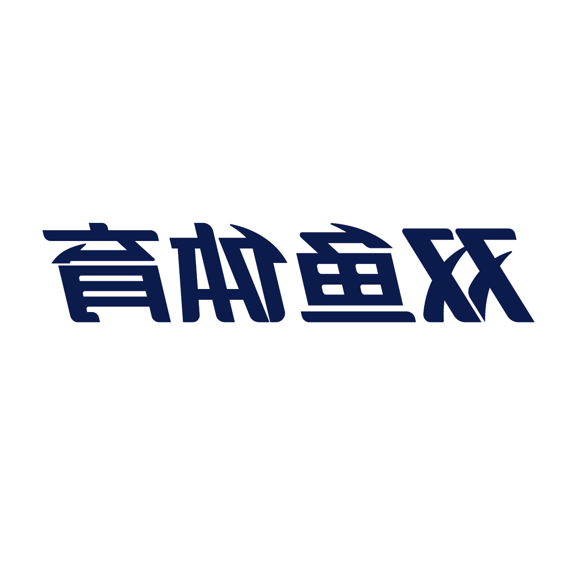 广州星空体育官网
体育用品集团有限公司产供销协同数字化建设项目招标公告